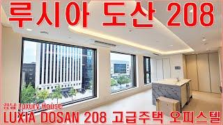 루시아도산208 전세 월세 임대 강남 고급주택 럭셔리하우스 문의 정보