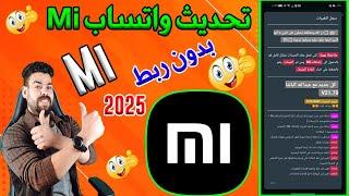 تحديث واتساب Mi بدون ربط | واتساب Mi اخر اصدار مميزات واضافات اكثر من رائعة 2025 MiWhatsApp