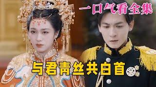 【大结局完整版】《与君青丝共白首》第1~34全集#古风 #古装 #甜宠 #恋爱 #爱情 #古装剧 #逆袭 #短剧 #神剧课代表