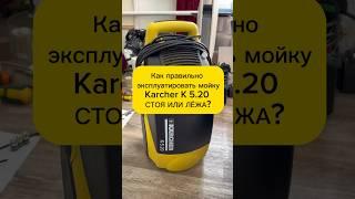 Стоя или лёжа правильная работа мойки Керхер К 5.20? #karcher #мойкавысокогодавления #ремонт