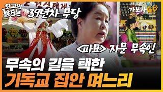 [최고의 5분_가보자GO] 영화 '파묘' 자문 무속인 고춘자, 신실한 기독교 집안 며느리가 무속인이 된 사연은??