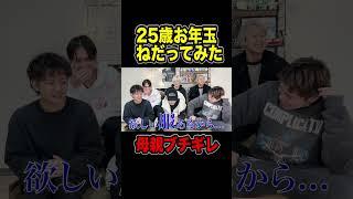 25歳が【お年玉欲しい】って伝えたら….