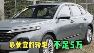 最便宜的轿跑，最低价仅为4.48万，1.5T配CVT，不输本田思域！