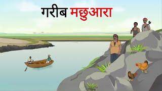 गरीब मछुआरा | Garib Machuara | Cartoon Story | Hindi Kahani | Moral Story