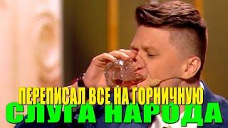 Слуга НАРОДА переписал всё свое имущество на горничную это даже не до слез это просто РЖАКА