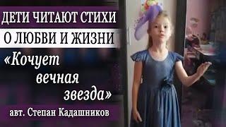  Дети читают стихи о любви. Степан Кадашников "Кочует вечная звзда" стих про любовь лучшие стихи