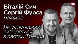 Зеленський везе з США $8 млрд і Patriot – Віталій Сич, Сергій Фурса наживо