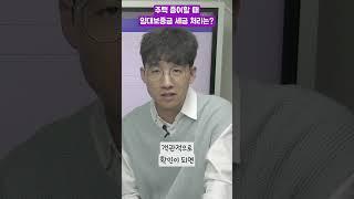 주택 증여할 때 임대보증금 세금 처리는? #shorts