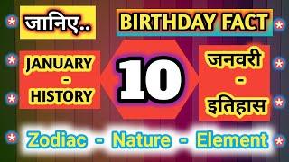 History of 10 January #  Birthday # Zodiac # GK # Team Nation Tamasha # इतिहास