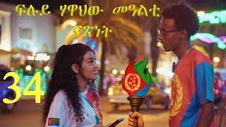 ፍሉይ መደብ ብምኽንያት 24 ግንቦት መበል 34 መስመርና ዕርድና #habesha #eritrea #eritrean  #eritreanews