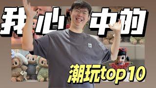 我心中的潮玩top10！#blindbox #arttoy #popmart #labubu #skullpanda #unboxing #share #roomtour #toys