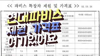 궁금했던 현대파비스 제원 및 신차가격표 여기 있어요 부산울산중고트럭화물차 트럭직구