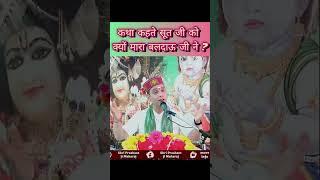 क्यों मार डाला कथा कहते सूत जी को बलदाऊ जी ने ?