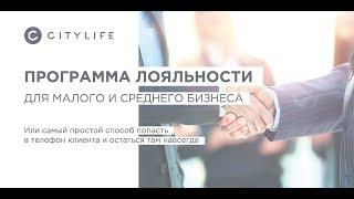 Новые клиенты, рост выручки - так работает CITYLIFE (Ситилайф)