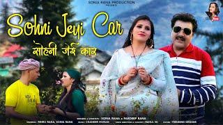 SOHNI JEYI CAR (Official Video) || SONIA RANA & PARDEEP RANA || LATEST PAHARI SONG 2023