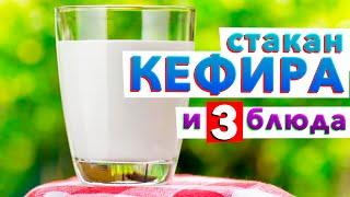  СТАКАН КЕФИРА и 3 простых завтрака от шеф-повара Кирилла Голикова готовы! ГОТОВЬТЕ 