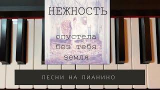 Нежность - Опустела без тебя земля - песни  на пианино