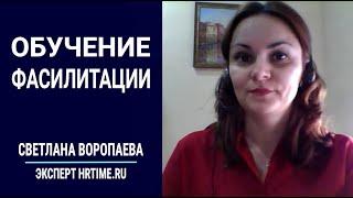 Обучение фасилитации - как выбрать услугу на HRTIME