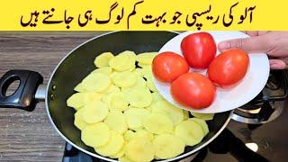 Potato Recipe With Tomatoes | Delicious Recipe For Dinner | مزیدار اور نئی ریسپی | Easy Recipes