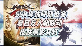 阴阳师新SSR卑弥呼、刻世命，夏目友人帐联动！皮肤剪影开灯预测