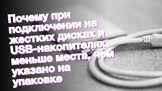 Почему при подключении на жестких дисках и USB-накопителях меньше места, чем указано на упаковке