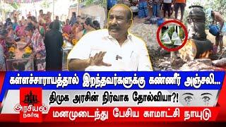 கள்ளச்சாராயத்தால் இறந்தவர்களுக்கு கண்ணீர் அஞ்சலி... | திமுக அரசின் நிர்வாக தோல்வியா?!  | #tamilnadu