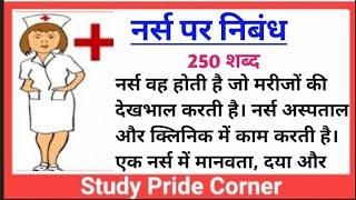 Essay on Nurse | Essay on Nurse in Hindi | नर्स पर हिन्दी निबंध | StudyPrideCorner