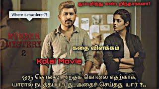 Kolai Full Movie Story Explanation in Tamil | Kolai Movie explained in tamil #kolai #vijayantony