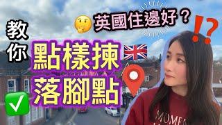 【移民落腳點】英國咁大住邊好？教你點樣揀落腳點｜一定要留意呢9樣野｜移民英國｜英國生活｜BNO