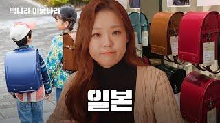 무겁고 비싼데 없어서 못 파는 초딩 가방, 란도셀ㅣ백나라 이웃나라 EP.03