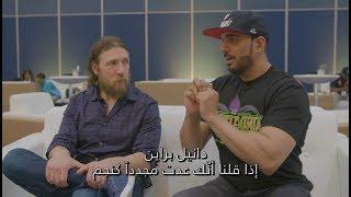 WWE Wal3ooha 29/3/2018  -  لقاء حصري و صريح مع دانيال براين