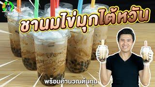 ชานมไข่มุกไต้หวัน สอนละเอียด พร้อมคำนวณต้นทุน | เชฟขวัญ