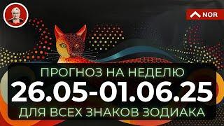ПРОГНОЗ НА НЕДЕЛЮ с 26 Мая по 1 Июня 2025 для ВСЕХ Знаков Зодиака от Лилии Нор