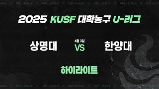 [하이라이트] 상명대 vs 한양대(4.3) I 2025 KUSF 대학농구 U-리그