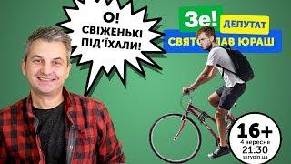 СВЯТОСЛАВ ЮРАШ (народний депутат, Слуга Народу) | 16+