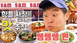 이번엔 용산 찐 맛집이다 핫플 사장의 최고의 메뉴는?? ㅣ맛집투어 EP.2 [쌤쌤쌤]