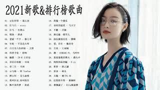 #2021最新歌曲 - 2021好听的流行歌曲 - top 50 - @chinese song - 2021年超好听的歌曲排行榜