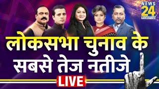 Lok Sabha Election Results 2024 LIVE Updates: लोकसभा चुनाव के सबसे तेज नतीजे | News 24 LIVE