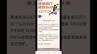 波场隆重推出，火爆全网justswap和sun代币挖矿教程