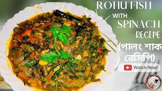 SPINACH WITH ROHU FISH RECIPE | পালং শাক রেসিপি | PALONG SAAG DELICIOUS BENGALI RECIPE