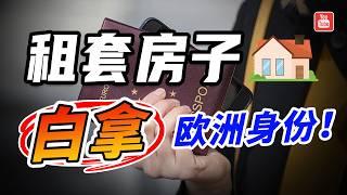 这个袖珍小国玩的花，租房居然直接送身份！丨马耳他租房移民丨马耳他移民丨移民马耳他