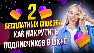 КАК НАКРУТИТЬ ПОДПИСЧИКОВ В Likee БЕСПЛАТНО?