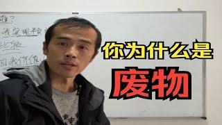 【洞察人性 | 直播切片】为什么你是个废物，人都渴望实现自我价值。