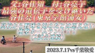 父:谷佳知 母:谷亮子最強の遺伝子を受け継いだ谷佳亮(東京学館浦安) 高校から野球を始めたとは思えない衝撃ホームラン‼️(2試合連続)【2023.7.17vs千葉敬愛】#高校野球 #谷佳亮