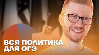 Политика в ОГЭ за 30 минут | Обществознание ОГЭ 2023 | Умскул