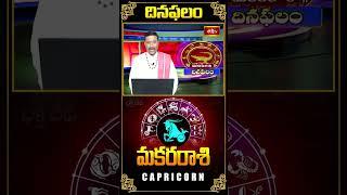 మకర రాశి దినఫలం - Capricorn Daily Horoscope ( 04th Nov 2024) #makararasi #bhakthitv #dailyhoroscope