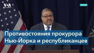 Окружной прокурор Манхэттена подал в суд на членов Конгресса США