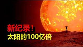 【宇宙观察】2万光年外的一颗恒星，能容纳100亿个太阳，还有比它更大的吗？