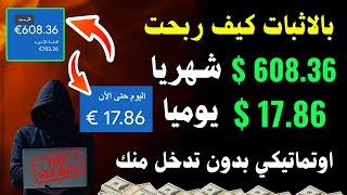 سارع أكسب 17.86$ دولار بالاثبات يوميا ربحت 608 دولار شهريا من الانترنت