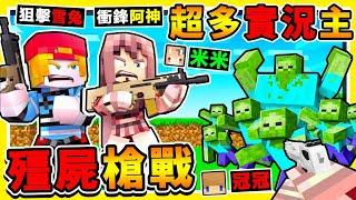 Minecraft 一群實況主玩【殭屍槍戰】在麥塊中打槍戰!! 2023年必玩【畫面衝擊超多殭屍】跟阿神堅守陣線【存活２４小時】抵擋殭屍大軍入侵!! 全字幕